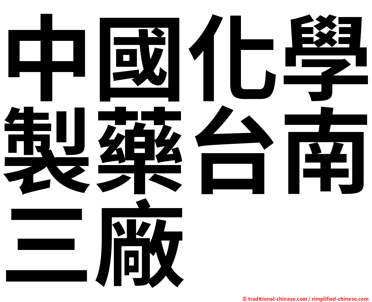 中國化學製藥台南三廠