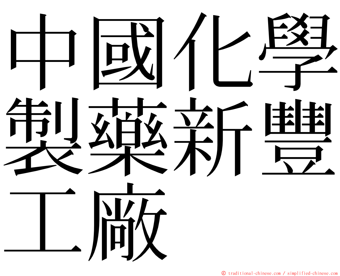 中國化學製藥新豐工廠 ming font