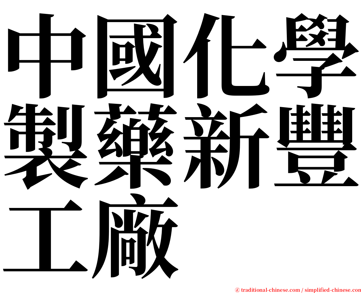 中國化學製藥新豐工廠 serif font