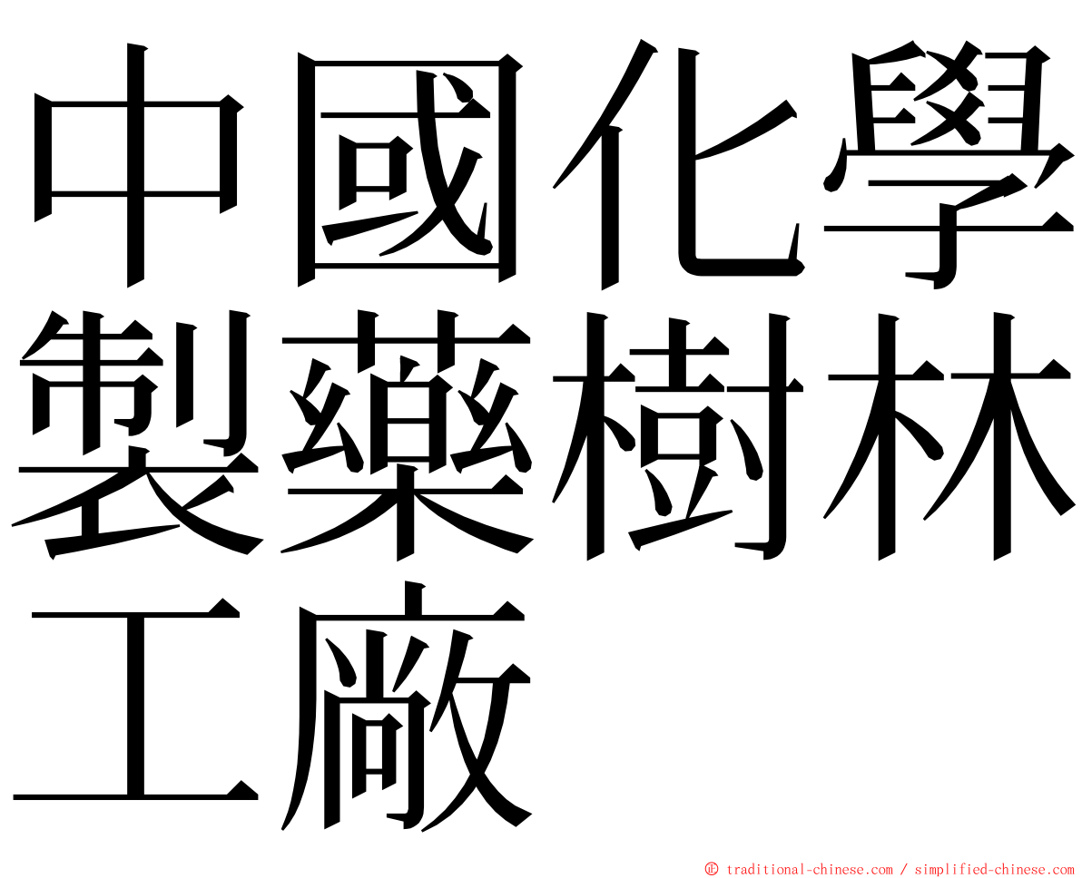 中國化學製藥樹林工廠 ming font