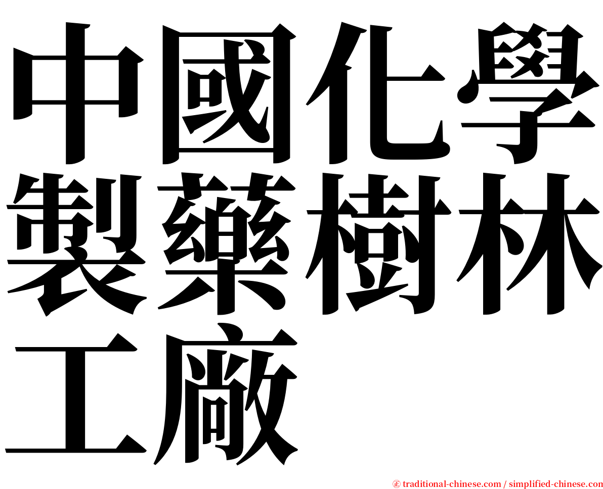 中國化學製藥樹林工廠 serif font