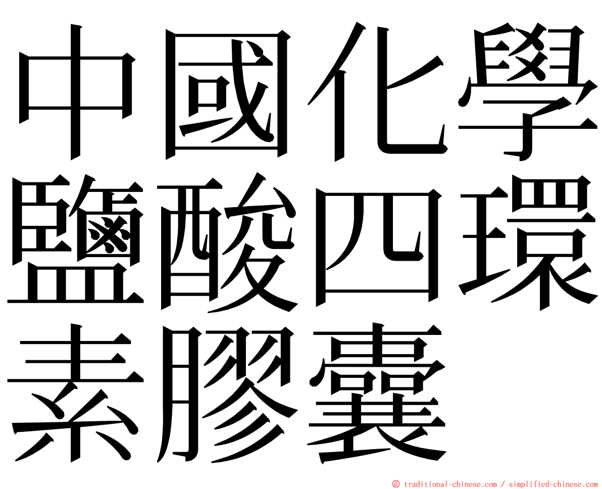 中國化學鹽酸四環素膠囊 ming font