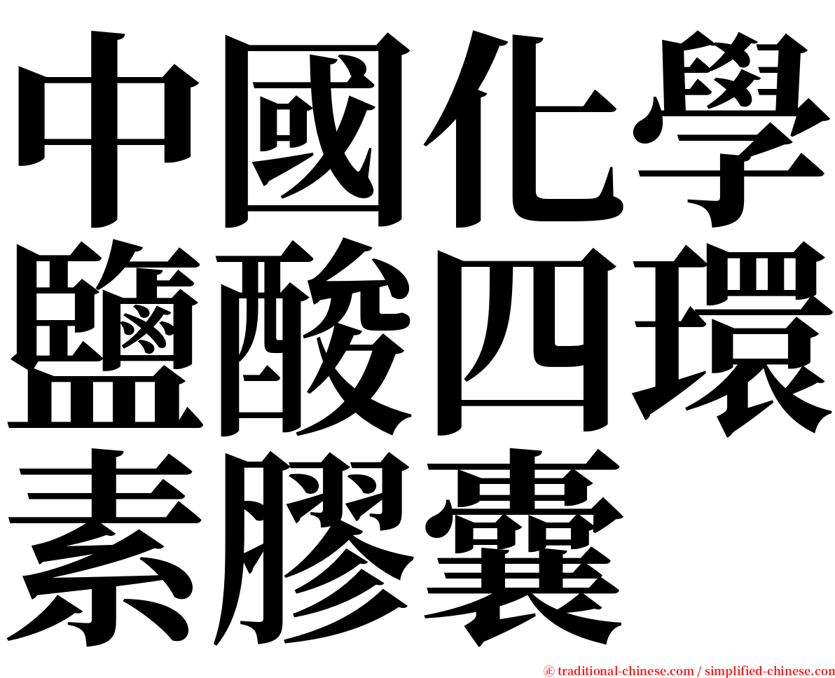 中國化學鹽酸四環素膠囊 serif font