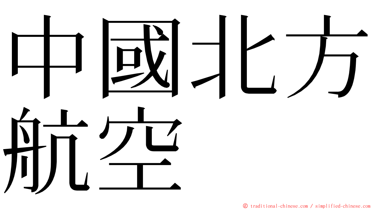 中國北方航空 ming font