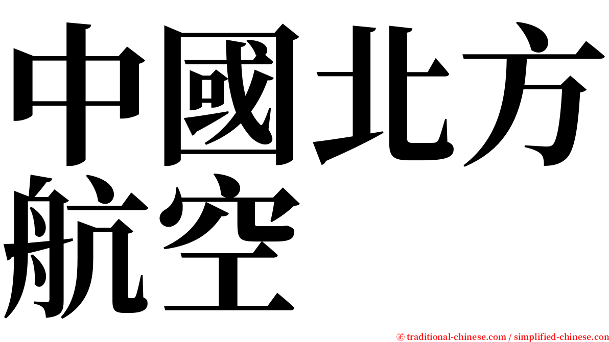 中國北方航空 serif font