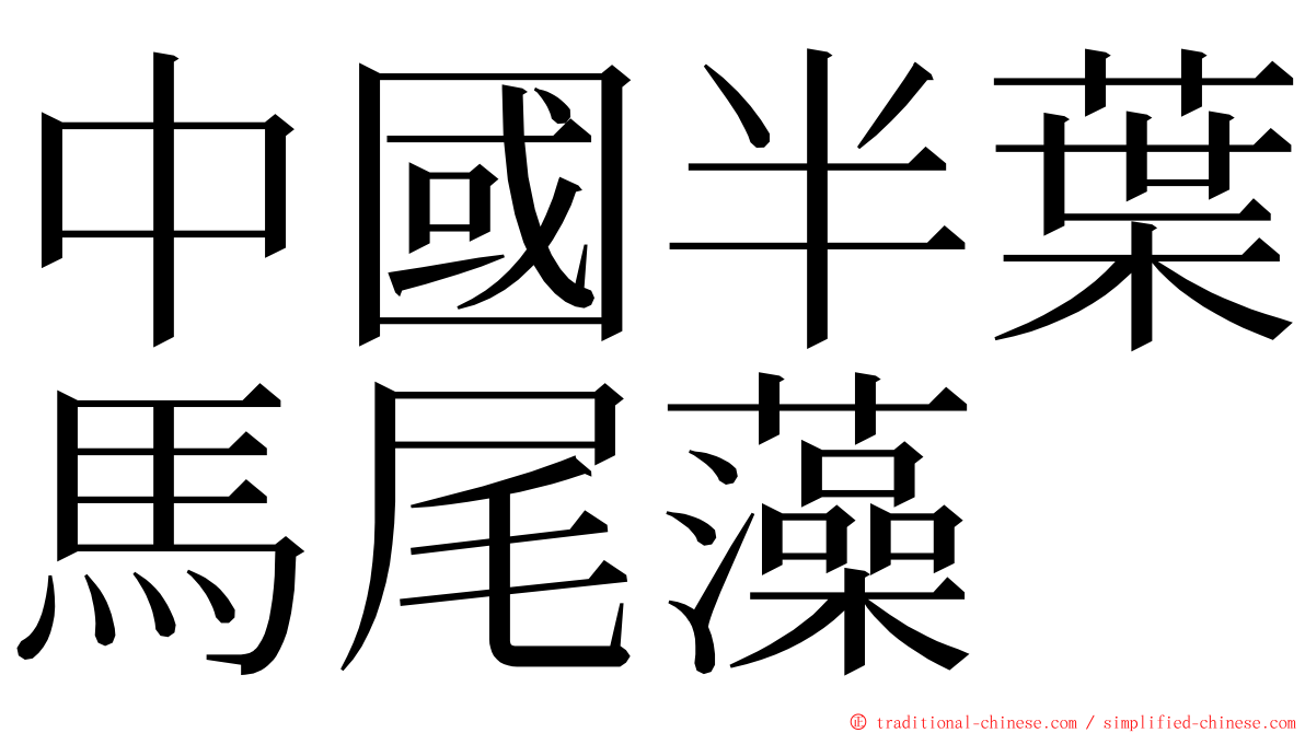 中國半葉馬尾藻 ming font