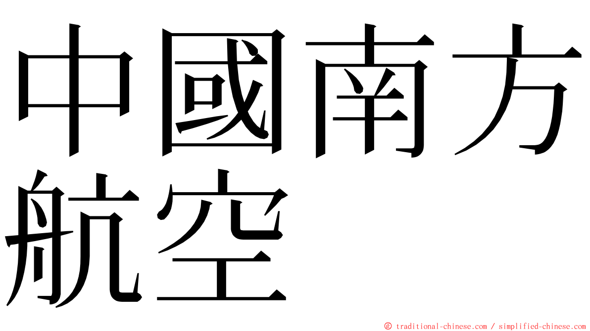 中國南方航空 ming font