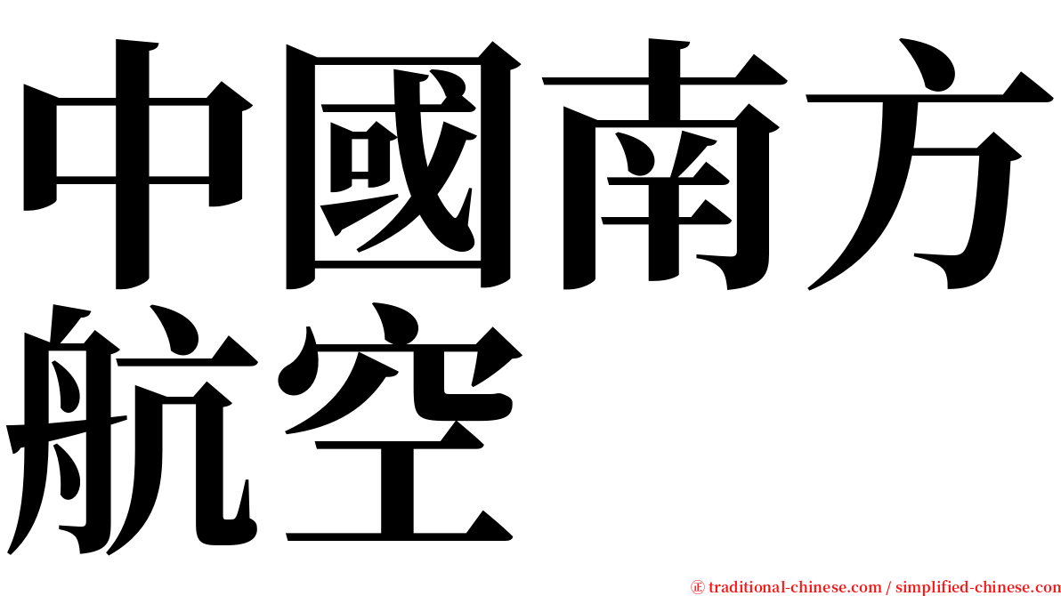 中國南方航空 serif font