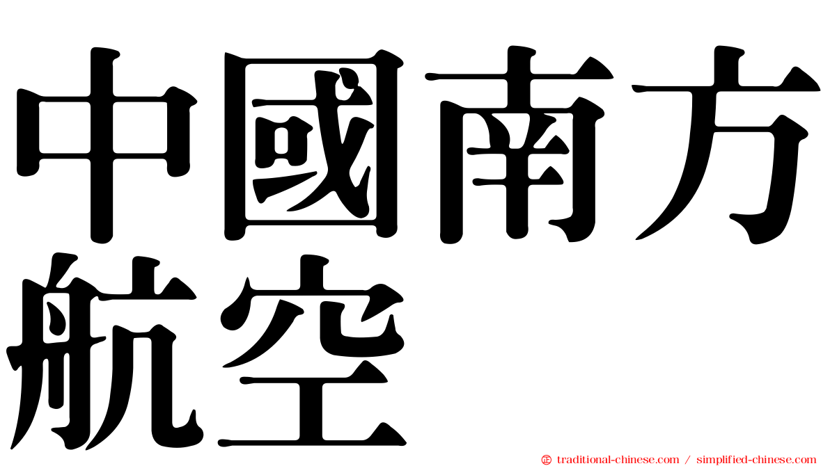 中國南方航空