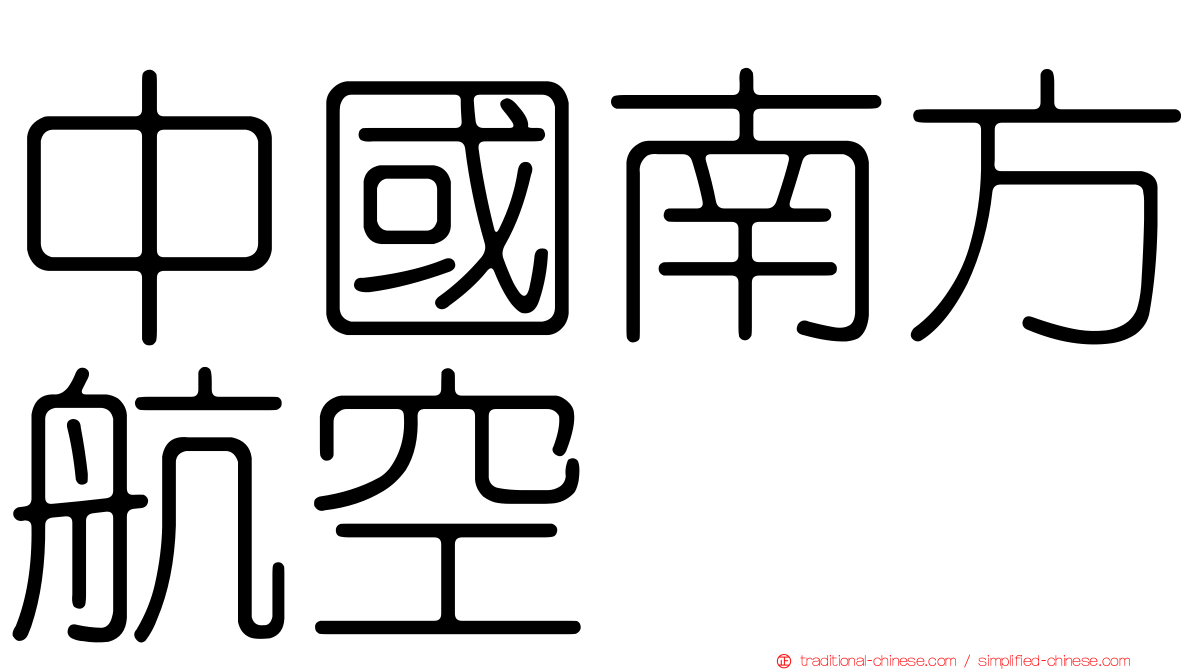 中國南方航空