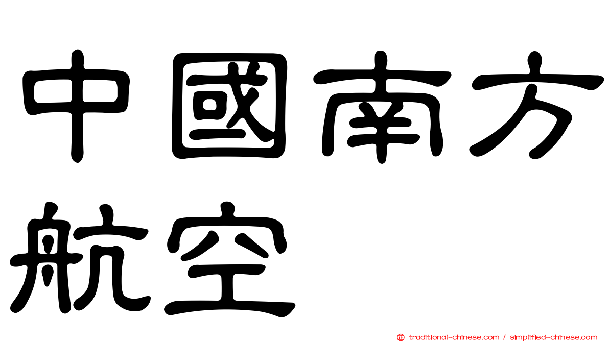 中國南方航空