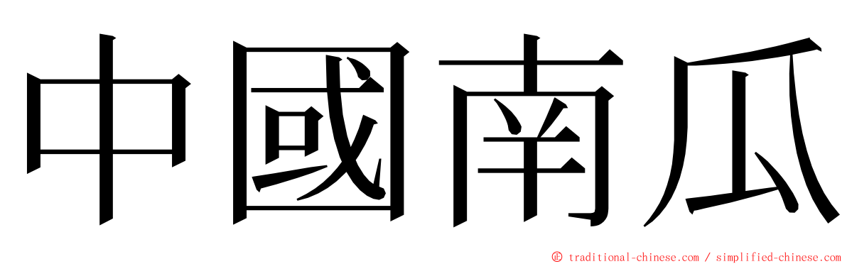 中國南瓜 ming font