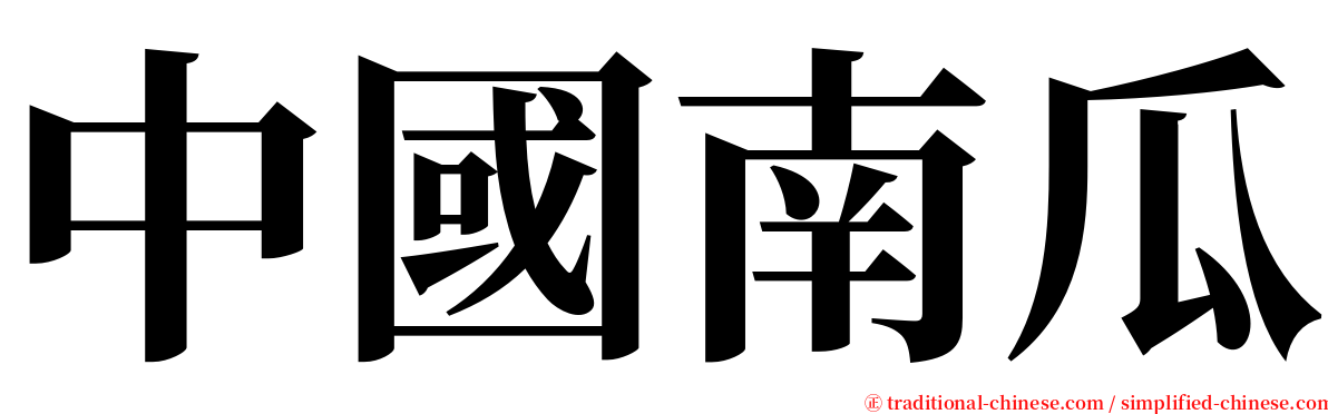 中國南瓜 serif font