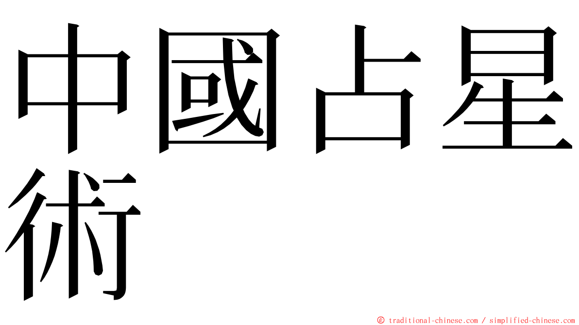 中國占星術 ming font