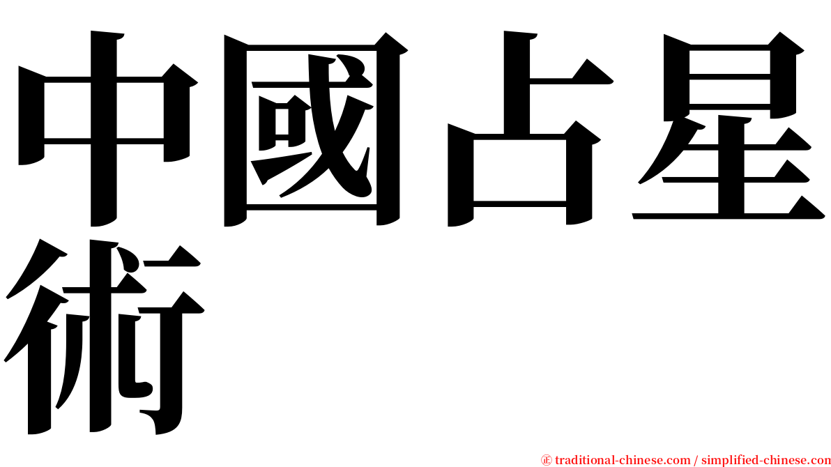 中國占星術 serif font