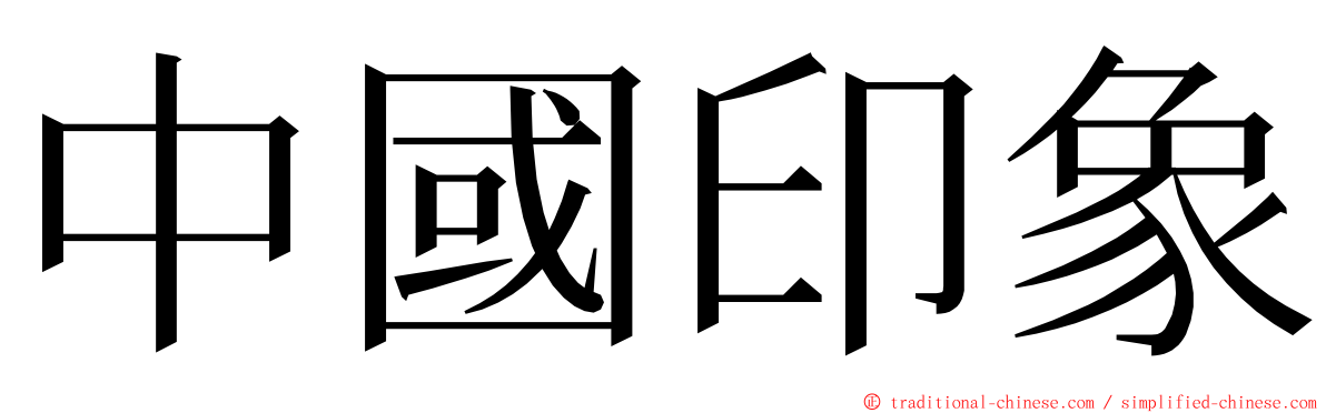 中國印象 ming font