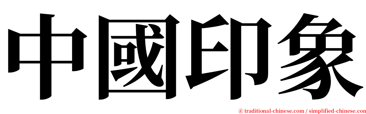 中國印象 serif font