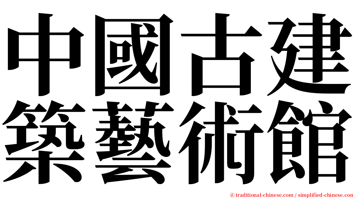 中國古建築藝術館 serif font