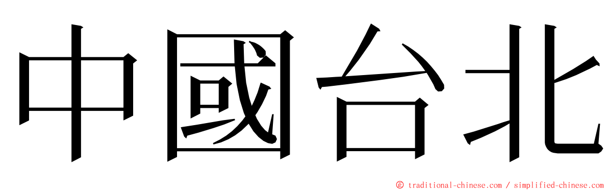 中國台北 ming font