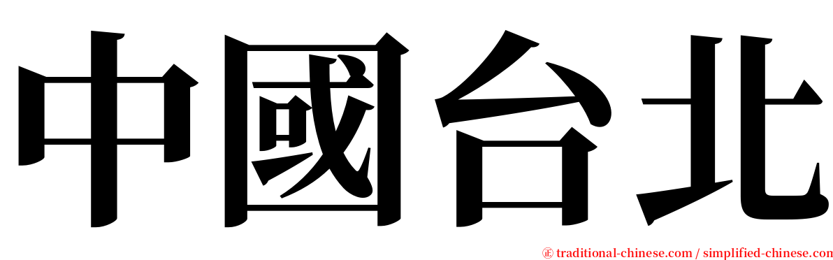 中國台北 serif font