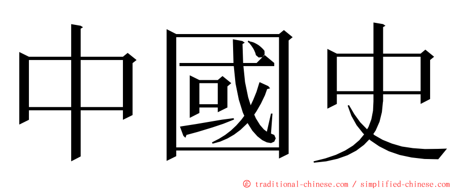 中國史 ming font