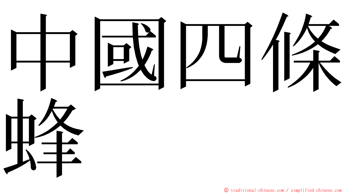 中國四條蜂 ming font