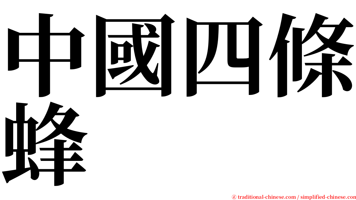 中國四條蜂 serif font