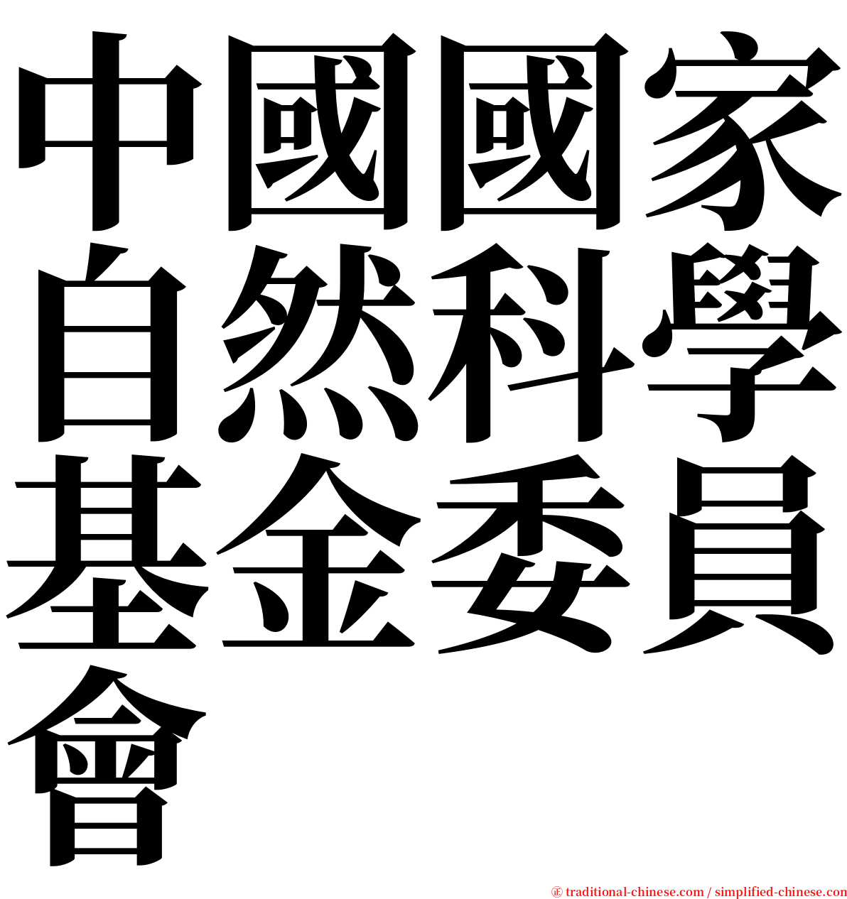 中國國家自然科學基金委員會 serif font