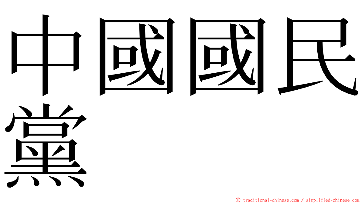 中國國民黨 ming font