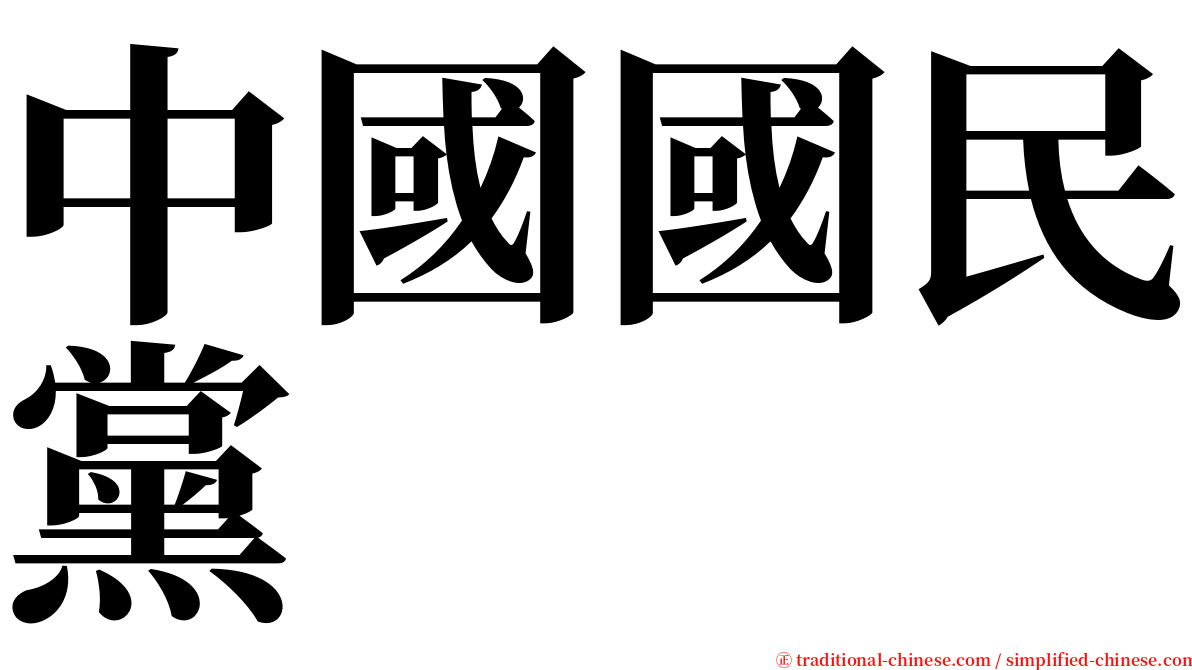 中國國民黨 serif font