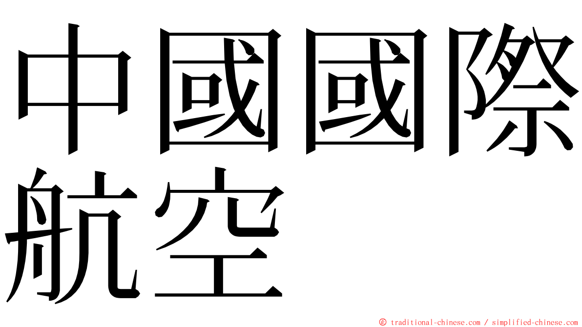 中國國際航空 ming font