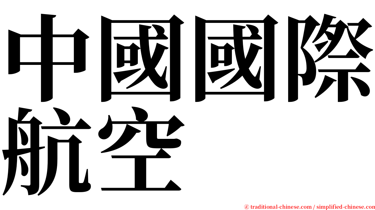 中國國際航空 serif font