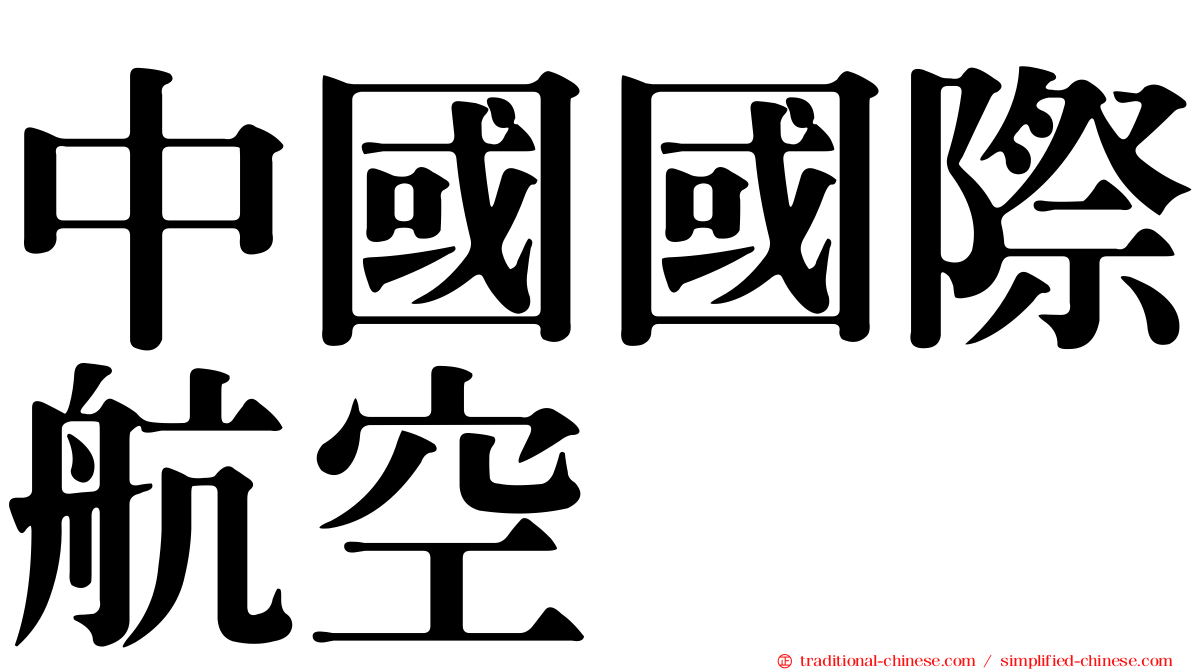 中國國際航空