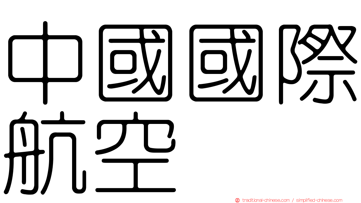中國國際航空