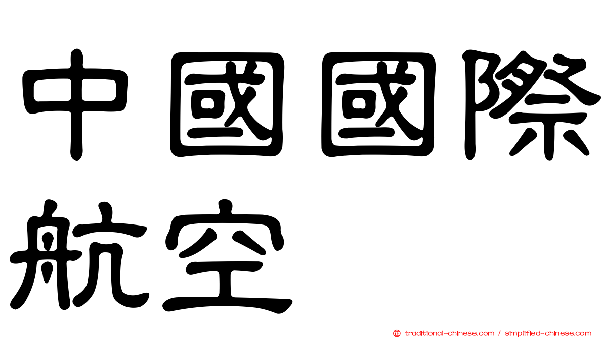 中國國際航空