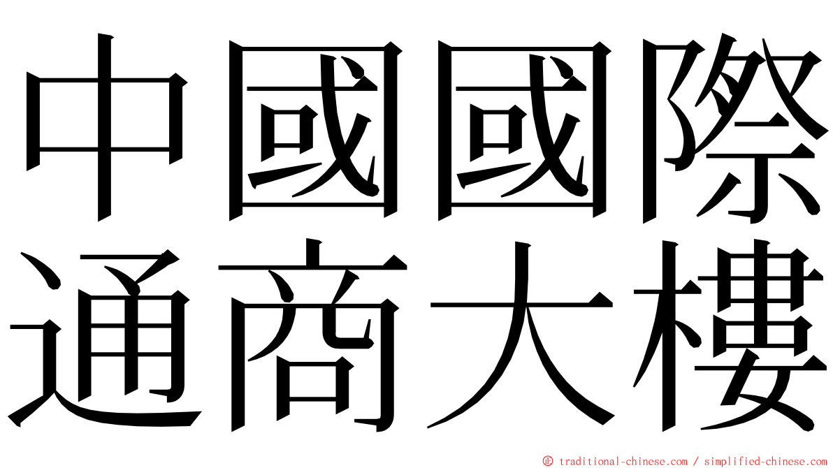 中國國際通商大樓 ming font