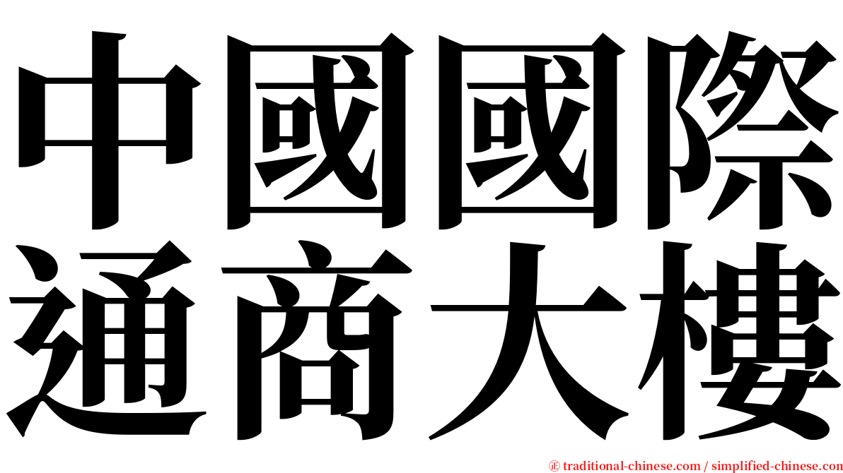 中國國際通商大樓 serif font