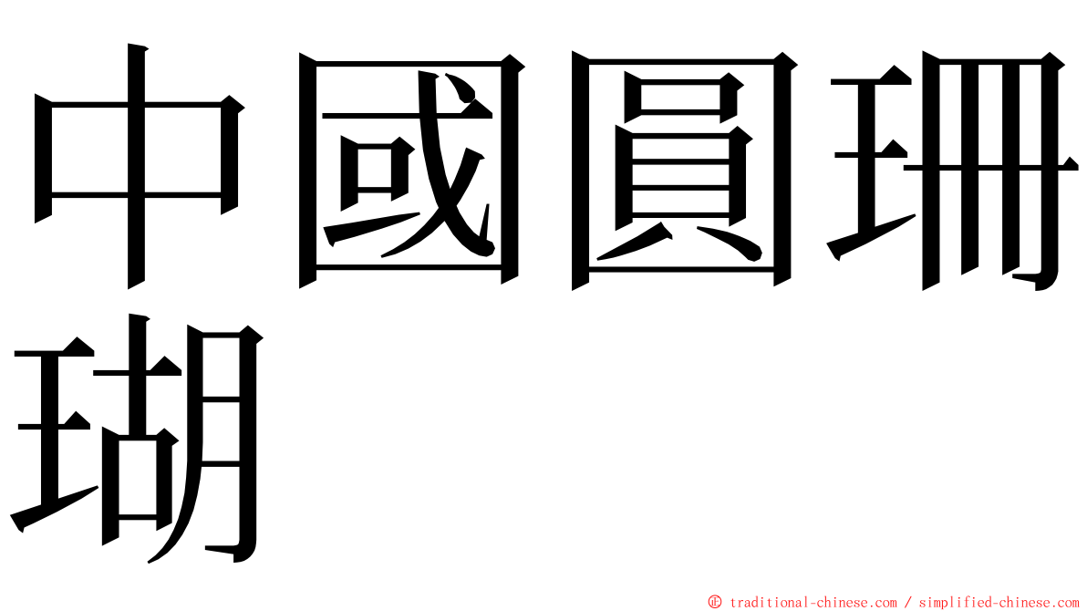 中國圓珊瑚 ming font