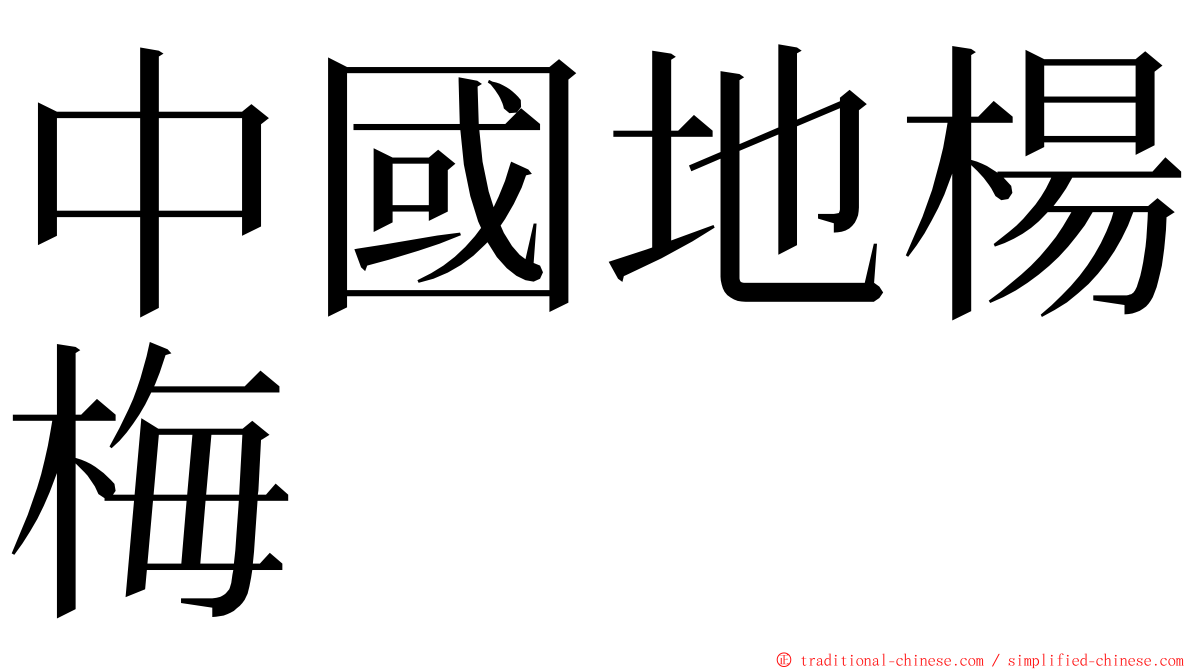 中國地楊梅 ming font