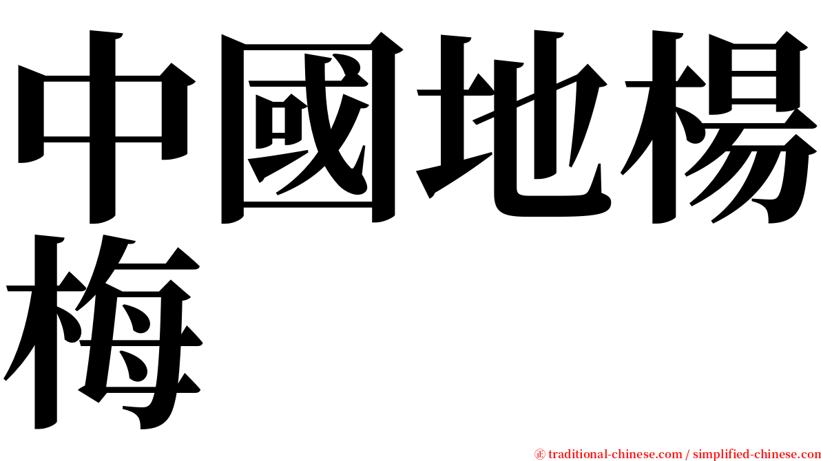 中國地楊梅 serif font