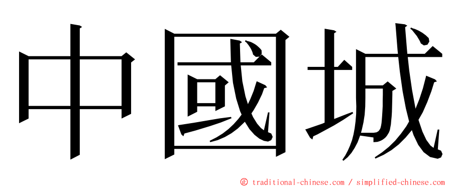 中國城 ming font