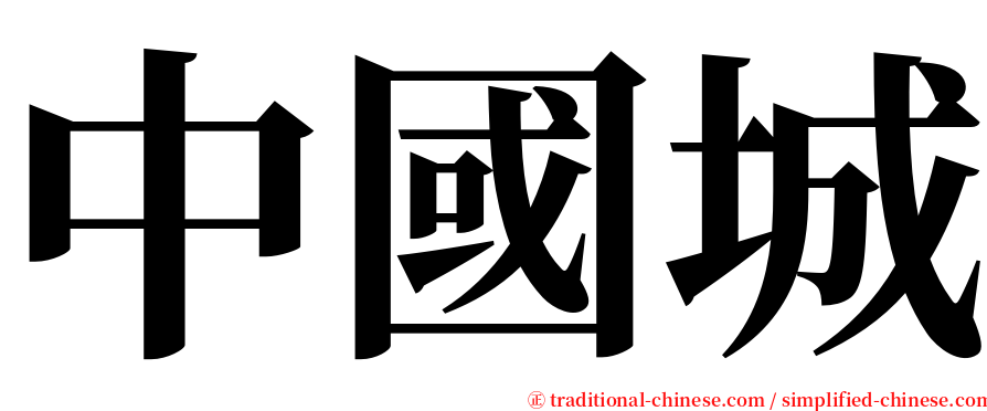 中國城 serif font