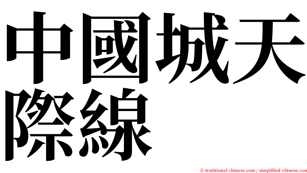 中國城天際線 serif font