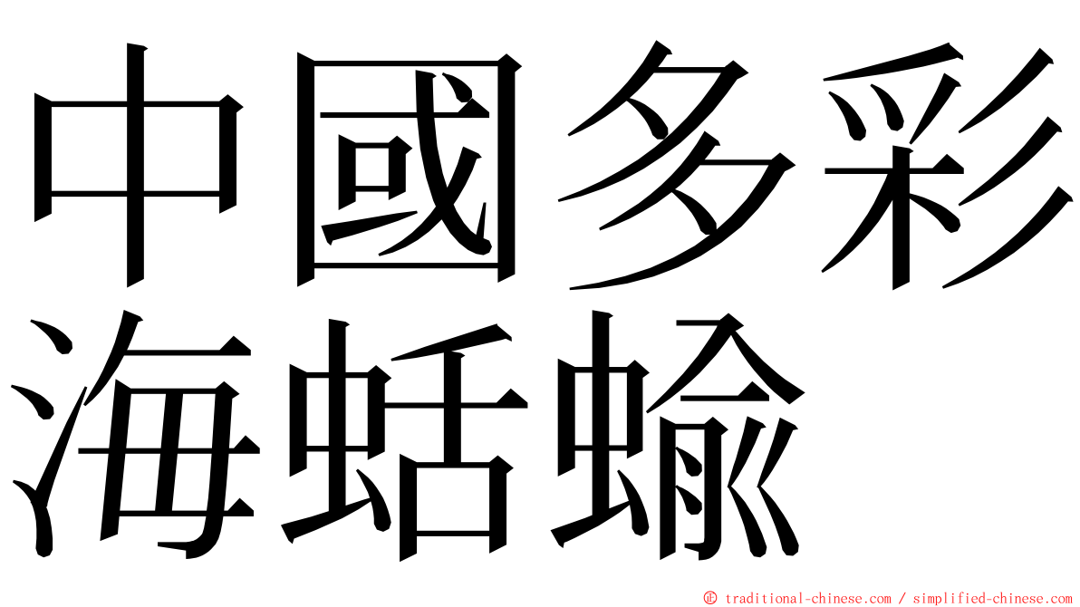 中國多彩海蛞蝓 ming font
