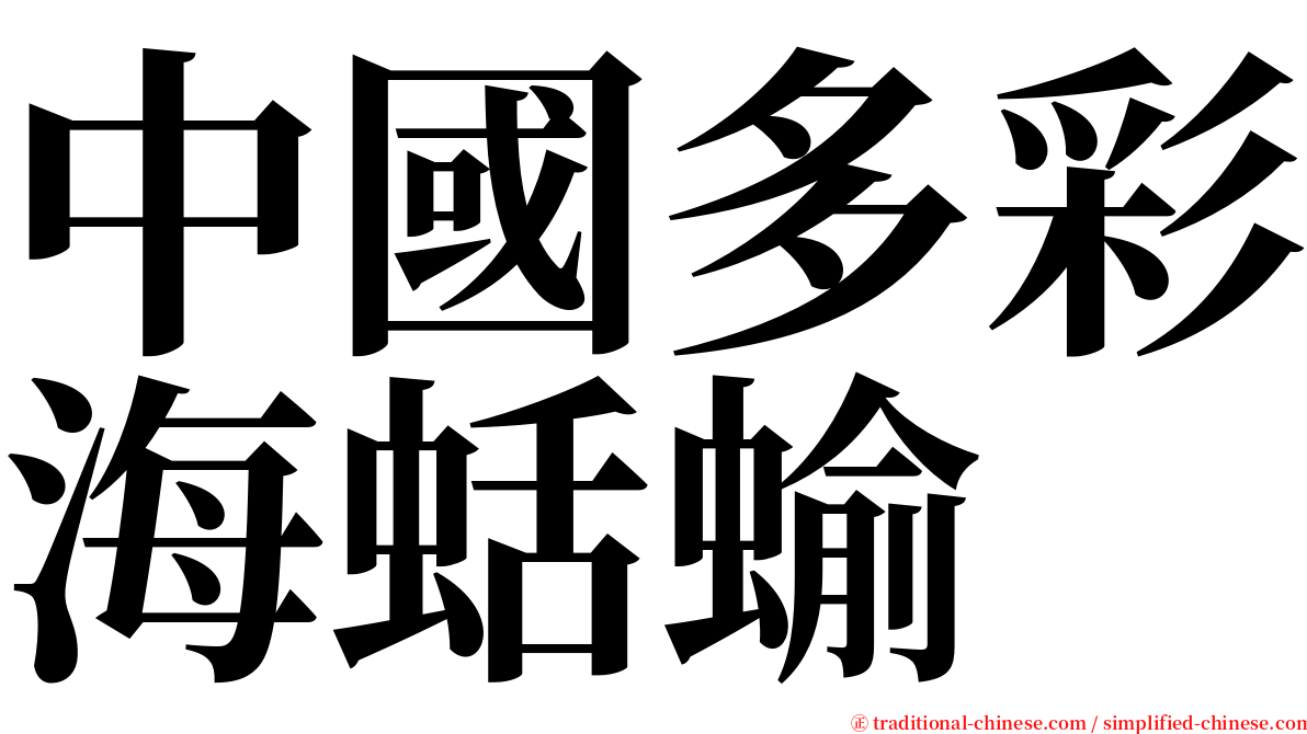 中國多彩海蛞蝓 serif font