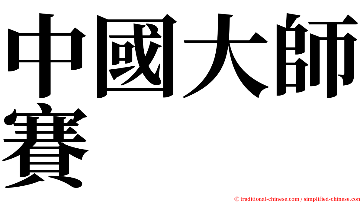 中國大師賽 serif font