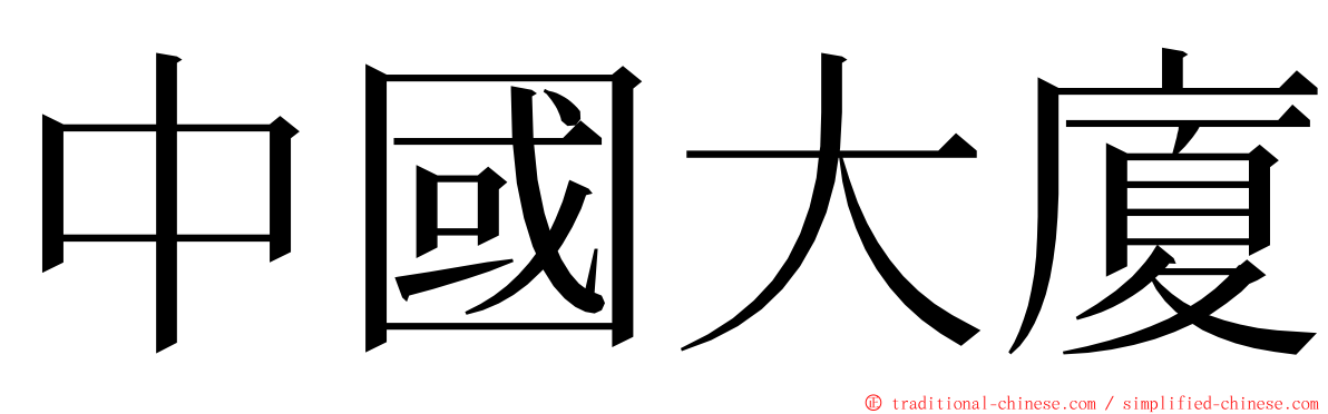 中國大廈 ming font