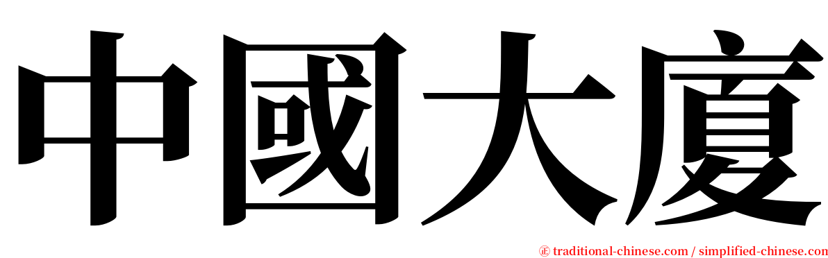 中國大廈 serif font