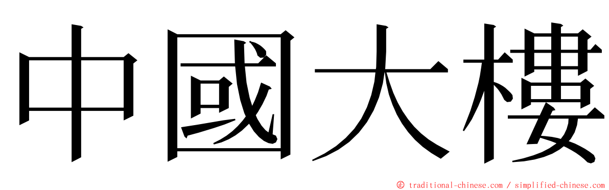 中國大樓 ming font