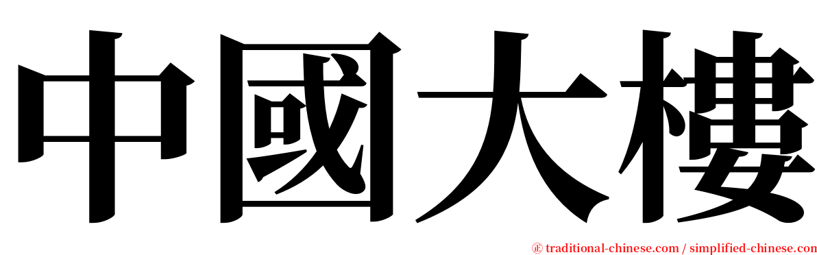 中國大樓 serif font